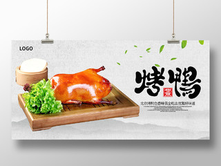简约大气水墨山水中国风老北京烤鸭展板海报设计